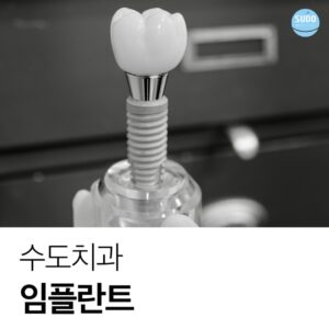 수도치과 임플란트