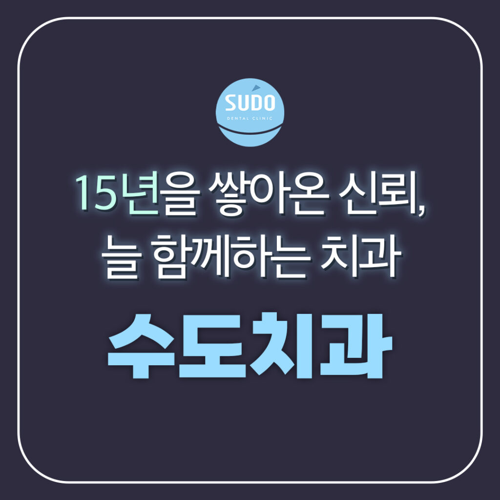 수도치과 임플란트