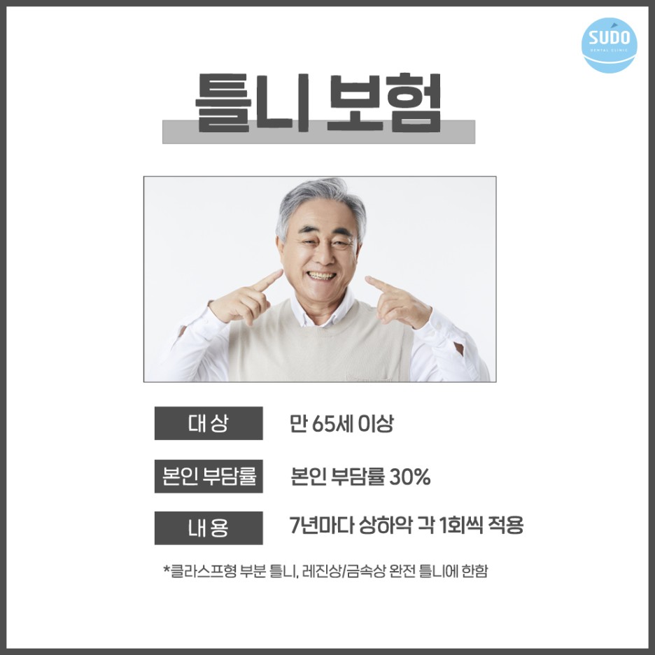 수도치과 틀니치료