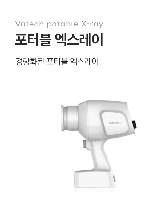 포터블 엑스레이