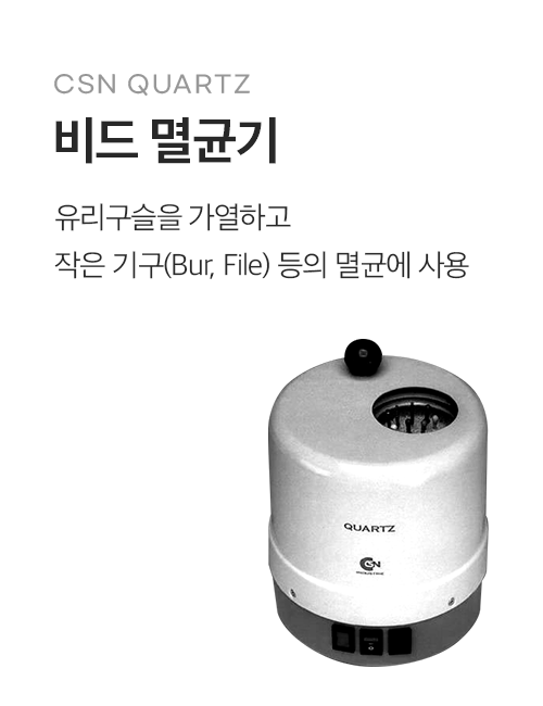 비드 멸균기