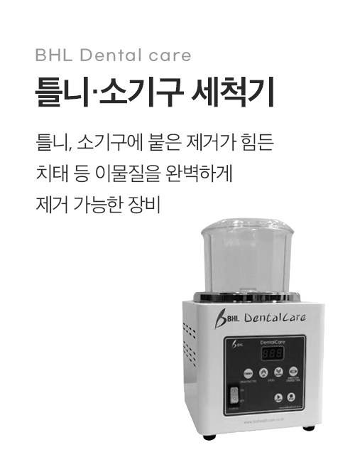 틀니,소기구 세척기